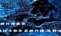 区块链云服务器排行榜最新2023年最新区块链云服