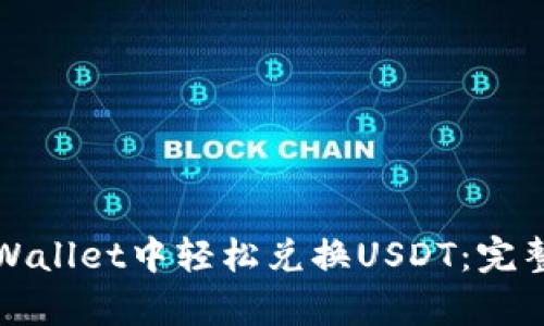 如何在tpWallet中轻松兑换USDT：完整实用指南