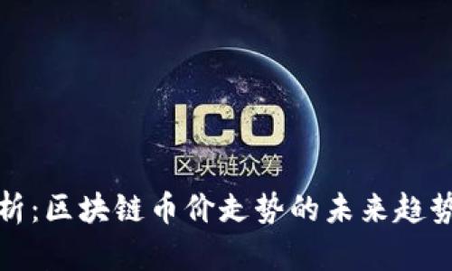 深入分析：区块链币价走势的未来趋势与洞察