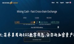 tpWallet：简单易用的EOS数字钱包，让你的加密资产