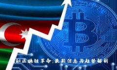 揭秘区块链革命：最新信息与趋势解析