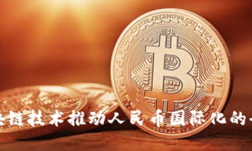 详细区块链技术推动人民币国际化的全新机遇