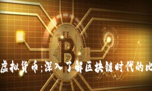 探索虚拟货币：深入了解区块链时代的比特币