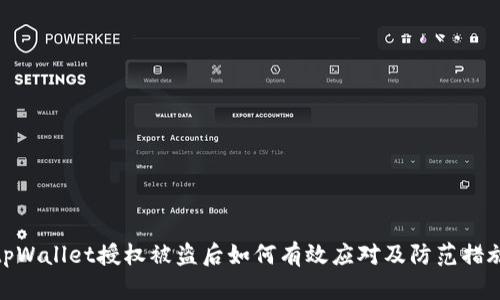 tpWallet授权被盗后如何有效应对及防范措施