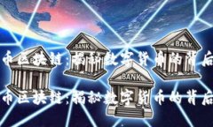 比特币区块链：揭秘数字货币的背后世界比特币