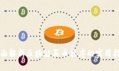 全面解析区块链买币程序的实用指南