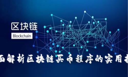 全面解析区块链买币程序的实用指南
