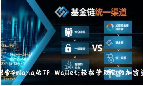 : 探索Solana的TP Wallet：轻松管理你的加密资产
