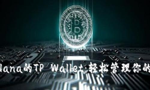 : 探索Solana的TP Wallet：轻松管理你的加密资产
