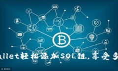 如何在tpWallet轻松添加SOL链，享受多链钱包体验