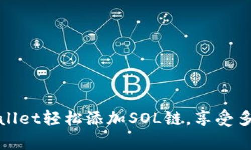 如何在tpWallet轻松添加SOL链，享受多链钱包体验