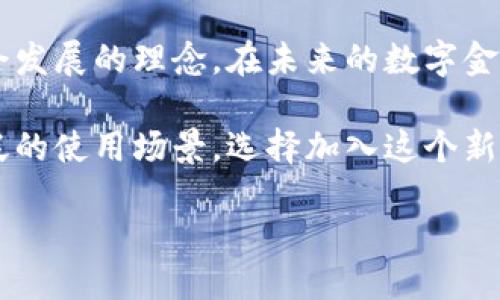 
区块链Allin是什么币？
区块链技术正在迅速改变我们生活的各个方面，从金融交易到数据存储，从供应链管理到身份验证。而在这个浩瀚的区块链世界中，Allin币（Allin Token）作为一种相对较新的数字货币，逐渐引起了人们的注意。

Allin币的名字可以理解为一种“全部投入”的象征，倡导者们认为它可以帮助用户在一个去中心化的平台上更有效地进行交易和投资。它通过一些独特的特点和操作机制，力求在竞争激烈的加密货币市场中脱颖而出。

那么，Allin币究竟是什么？有什么特别之处？继续阅读，我们将深入探讨这个问题。



Allin币的定义与特点
Allin币是一种基于区块链技术的加密货币，旨在为用户提供一种安全、快速且经济高效的交易方式。与很多其他加密货币不同，Allin币的设计理念是基于社区的需要而非单纯的投机。这意味着它不仅强调数字货币的金融功能，还关注如何通过区块链实现更广泛的社会价值。

以下是Allin币的一些关键特点：
ul
    listrong去中心化：/strong Allin币采用去中心化的网络架构，用户无需依赖中央机构即可完成交易。这种设计减少了中介的参与，降低了交易成本，提高了效率。/li
    listrong安全性：/strong 借助区块链技术，Allin币实现了高安全性。每一笔交易都在公共账本上进行记录，因此无法被篡改。此外，Allin币使用先进的加密算法，确保用户的资产安全。/li
    listrong快速交易：/strong 相比传统金融系统，Allin币的交易速度极快，用户可以在几秒钟内完成交易。这使得其在日常消费和国际支付中十分便利。/li
    listrong社区驱动：/strong Allin币的开发和推广由其社区成员共同参与，用户可以在上面发表自己的意见和建议，这使得该币种能够更好地适应市场需求。/li
/ul



Allin币的实际应用
了解了Allin币的基本概念和优势，接下来让我们看看它在现实生活中的一些应用场景。

h41. 在线支付/h4
随着越来越多的商家接受加密货币支付，Allin币作为一种便捷的支付方式，逐渐进入人们的视野。用户可以使用Allin币购买商品、服务，甚至是进行小额捐赠，方便快捷。

h42. 投资与交易/h4
Allin币还可以用于交易平台上的投资。用户可以通过交易Allin币获取收益，尤其在比特币和其他流行货币市场波动剧烈的时候，Allin币为投资者提供了多样化选择。

h43. 社区活动与激励机制/h4
为了鼓励用户参与，Allin币还设立了一系列社区活动和激励机制。例如，用户可以通过参与社区开发、推广活动等方式获得Allin币奖励。这不仅促进了用户的活跃度，也增强了社区的凝聚力。



Allin币的前景展望
随着区块链技术的不断发展，Allin币的前景也备受期待。一方面，随着用户对数字货币的接受度提高，Allin币的市场需求可能会持续增长；另一方面，Allin币的去中心化理念和社区驱动的特性也可能使其在未来的市场中占有一席之地。

h4潜在挑战/h4
然而，Allin币的发展道路并非一帆风顺。它面临着来自法律法规、市场竞争等多方压力。许多国家对加密货币的监管政策尚不明确，这可能会影响其广泛应用。此外，市场竞争的加剧也会给Allin币带来挑战，必须不断创新才能实现可持续发展。

h4总结/h4
总的来说，Allin币是一种具有潜力的加密货币。它结合了区块链技术的众多优势，旨在为用户提供安全、快速的交易方式。尽管面临诸多挑战，但其发展前景依然值得期待。在未来的区块链世界中，Allin币或许能够为我们带来更多惊喜。



相关问题的深入探讨

h41. Allin币的获取方式是什么？/h4
想要获取Allin币，用户有多种途径可以选择，最常见的包括接受支付、通过交易平台购买、或者参与社区活动。那么具体有哪些方式呢？

h4接受支付/h4
作为一种支付手段，用户可以通过接受以Allin币进行的支付来获取它。例如，一些线上商家和服务提供商开始检测Allin币的支付方式，用户提供服务或出售商品时，可以直接接受Allin币作为支付。

h4交易平台购买/h4
用户还可以通过像交易所这样的数字货币平台购买Allin币。一些主流的加密货币交易所，如币安、火币等，用户只需开设账户并充值，便可以轻易地购买Allin币。

h4参与社区活动/h4
另外，Allin币的生态系统中鼓励用户参与社区活动，通常会设立一些奖励机制，通过贡献代码、撰写文章、进行市场推广等方式来获得一定数量的Allin币。

h42. Allin币和其他数字货币的区别是什么？/h4
虽然市场上有很多数字货币，但Allin币却有其独特之处。它与比特币、以太坊等主流加密货币相较，主要有以下几大区别：

h4去中心化程度/h4
传统的加密货币往往较为中心化，某些决策会依赖于部分大型持有者。而Allin币则强调社区的参与，用户的声音会被更多地听取，决策过程相对更民主化。

h4应用场景/h4
许多主流数字货币主要用于投资和交易，较少关注社区需求。而Allin币充分考虑了用户在实际生活中的需求，力求在支付、投资、以及社区活动中提供更多便捷的解决方案。

h4社区驱动/h4
相比其他币种，Allin币在开发和更新上更依赖社区的力量，用户可以直接参与到币的改进和发展中，创造了一种更加紧密的联系。



结语
Allin币代表了区块链技术在数字货币领域的一种探索与创新。它不仅是一种交易工具，更是一种鼓励社区参与和推动社会发展的理念。在未来的数字金融世界中，Allin币或许能开辟出一条全新的道路，帮助我们重新定义价值与信任。

不断适应市场变化并创新，Allin币的开发者和社区成员将继续努力，以确保这款币种能够为更多用户所接受并推动更广泛的使用场景。选择加入这个新的数字货币旅程，让我们一起期待Allin币带来的未来可能性。


区块链Allin币详解：特点、应用与未来展望