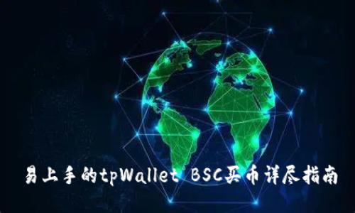 易上手的tpWallet BSC买币详尽指南