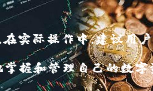 tpWalletip地址是一个在数字货币交易和管理中非常重要的概念，它与用户的数字资产安全和交易便利性紧密相关。下面我将详细介绍tpWalletip地址的相关内容，包括它的定义、功能、安全性以及常见问题，力求让内容生动、有趣，并且贴近日常生活。

tpWalletip地址是什么？

在深入了解tpWalletip地址之前，我们先来聊聊“钱包”。在数字货币世界中，“钱包”其实并不是我们实际生活中所用的那种物理钱包，而是一种存储和管理加密货币的工具。tpWalletip地址则是这种数字钱包的一个重要组成部分。

什么是tpWalletip地址？

简单来说，tpWalletip地址是一串独特的字符串，它帮助用户在区块链网络上识别一个特定的钱包。每个钱包都有自己独特的tpWalletip地址，就像每个人都有自己的邮政地址一样。当我们要发送或接收数字货币时，tpWalletip地址就显得尤为重要。

tpWalletip地址的功能

tpWalletip地址的主要功能是确保安全和便利。首先，它提供了一个透明和去中心化的方式来进行交易，让你一目了然地看到每一笔交易的流动。其次，在加密货币交易中，tpWalletip地址是唯一的，确保了交易的唯一性。这不仅提高了交易的效率，还确保了安全性。

tpWalletip地址的组成部分

tpWalletip地址通常由一串字母和数字组成，长短不一，可能包含大写字母、小写字母和数字等。这个地址通过加密算法生成，确保其独特性和安全性，让黑客难以伪造。这种独特的设计也是为什么tpWalletip地址能够有效防止双重支付等欺诈行为的原因。

安全性考虑

无论是个人用户还是企业，tpWalletip地址的安全性都是我们需要重点关注的内容。为了保护你的tpWalletip地址不被盗取，用户应该采取以下一些措施：

ul
    listrong使用强密码：/strong确保你的数字钱包使用复杂且不易猜测的密码。/li
    listrong启用两步验证：/strong增加一个额外的验证层，以提高安全性。/li
    listrong定期备份：/strong定期备份你的钱包，以防止数据丢失。/li
/ul

如何生成和管理tpWalletip地址

用户可以通过各种数字钱包应用程序生成自己的tpWalletip地址。这些应用程序通常会根据用户的需求提供不同的功能，让你可以轻松管理你的加密货币资产。通过简单的几个步骤，即可生成自己的tpWalletip地址，开始数字货币之旅。

tpWalletip地址的常见问题

ul
    listrong1. tpWalletip地址可以改变吗？/strong是的，用户可以生成新的tpWalletip地址，通常用于增加隐私性。/li
    listrong2. 如何查找我的tpWalletip地址？/strong在钱包应用内，用户可以在信息或设置中找到自己的tpWalletip地址。/li
/ul

总结

tpWalletip地址在数字货币的交易过程中起到了至关重要的作用，它不仅是交易的桥梁，更是用户资产安全的保障。了解和管理好自己的tpWalletip地址，对于每位加密货币用户来说，都是一项非常重要的技能。

相关关键词: 数字货币, 区块链, 钱包, 安全性/guanjianci

### 相关问题

关于tpWalletip地址，有许多用户可能会有疑问，下面我们将详细解答其中两个常见的问题。

1. tpWalletip地址可以被追踪吗？

是的，tpWalletip地址可以在区块链上被追踪。因为区块链网络是公开的，每一笔交易都会被记录下来，这意味着任何人都可以查看到这一系列交易的信息，包括tpWalletip地址。这虽使得交易透明，但同时也引发了隐私保护的问题。因此，很多人选择使用新生成的tpWalletip地址，以避免资产被追踪。

2. 使用不同的tpWalletip地址安全吗？

使用不同的tpWalletip地址是增强隐私安全的一种好方法。通过定期更换tpWalletip地址，可以减少被追踪的风险，保护用户的资产安全。在实际操作中，建议用户只在需要时共享自己的tpWalletip地址，避免公共场合暴露，这样能够更好地保护个人隐私。

总之，不论你是数字货币的新手还是老手，了解tpWalletip地址的相关知识都是必不可少的。希望通过以上的详细介绍，能够帮助你更好地掌握和管理自己的数字资产，也希望在这条数字货币的道路上，你能走得更稳，更远。