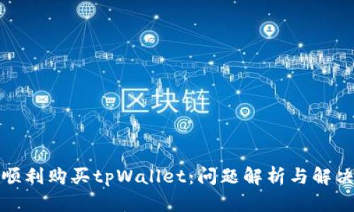 如何顺利购买tpWallet：问题解析与解决方案