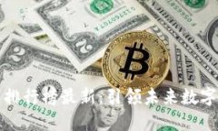 区块链技术实力排行榜最新：引领未来数字经济