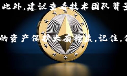 : 安全又高效的tpWallet资产追回指南

tpWallet, 资产追回, 数字货币, 安全措施/guanjianci

引言：数字钱包的崛起与风险并存
在数字经济飞速发展的今天，越来越多的人选择使用数字钱包来存储和管理他们的资产。tpWallet作为一种安全且易于使用的数字钱包，深受用户喜爱。然而，随之而来的安全隐患也让不少用户感到焦虑，尤其是在遇到资产丢失或被盗的情况下。本文将详细介绍如何追回在tpWallet中的丢失资产，以及在整个过程中需要注意的安全措施。

tpWallet简介：为什么选择它
tpWallet是一款先进的数字钱包，支持多种数字货币的存储和交易。它不仅提供了友好的用户界面，还有着强大的安全保护措施。tpWallet的加密机制以及双重身份验证，让用户在进行交易时更加放心。然而，尽管如此，用户仍需保持警惕，保障自身的资产安全。

资产丢失的常见原因
在使用tpWallet的过程中，资产丢失的原因可能有很多种。以下是一些常见的情况：
ul
  listrong网络钓鱼攻击：/strong很多用户因为不小心点击了恶意链接而泄露了自己的账户信息，从而导致资产被盗。/li
  listrong手机丢失或损坏：/strong如果用户的手机没有做好备份，丢失或损坏后将很难找回资产。/li
  listrong忘记密码：/strong对不少用户来说，忘记复杂的密码是一个常见的问题，这可能导致账户无法访问。/li
/ul

追回丢失资产的步骤
当你的tpWallet资产遭遇损失时，请别慌张，按照以下步骤尝试追回：

h41. 检查交易记录/h4
首先，登录tpWallet，查看你的交易记录。这一步非常重要，能帮助你确认资产是否确实被盗，或是由于其他原因未能显示。仔细检查每一笔交易，尤其是那些你没有发起的交易。

h42. 尝试恢复密码/h4
如果你不小心忘记了tpWallet的密码，可以通过官方渠道进行密码恢复。通常，你需要提供一些验证信息，确保你是账户的合法拥有者。

h43. 联系tpWallet客服/h4
如果以上步骤都未能解决问题，及时联系tpWallet的客服。在与客服沟通时，尽量提供详尽的信息，例如交易记录、账户信息等，这将有助于他们更快地处理你的请求。

h44. 使用区块链分析工具/h4
如果你的资产被盗，你可以借助一些区块链分析工具，追踪被盗资产的流向。虽然这条路可能比较复杂，但有些用户成功追回资产便是通过这种方法。

如何预防资产丢失
追回资产固然重要，但更重要的是如何预防资产丢失，保护自己的资金安全。请遵循以下几条建议：
ul
  listrong启用双重身份验证：/strongtpWallet通常会提供双重身份验证的选项，务必开启它，这将大大增强账户的安全性。/li
  listrong定期备份：/strong务必定期备份你的钱包，以防数据丢失。/li
  listrong提高安全意识：/strong警惕网络钓鱼，避免随意点击不明链接以及下载不可靠的应用。/li
/ul

人们常见的相关问题

h4问题1：tpWallet是安全的吗？/h4
对于数字钱包的安全性，最核心的因素包括技术架构、用户的使用习惯和整体的网络环境。tpWallet在这些方面做得相对较好，它使用先进的加密技术和多重身份验证，的确提升了安全性。但用户的安全意识同样关键，网络安全是一个综合性的挑战，单靠技术手段是不够的。

h4问题2：如何选择安全的数字钱包？/h4
选择数字钱包时，首先要关注其声誉和用户评价。选择那些有良好口碑和强大技术支持的钱包，再者要查看他们的安全措施，比如是否有保险保障用户资产。此外，建议查看技术团队背景及其是否定期进行安全审计。最后，用户个人安全意识的提高也是保障数字资产的重要一环。

总结：保护你的tpWallet资产
无论是数字资产投资还是日常交易，tpWallet的使用都在为我们提供便利的同时，伴随风险也随之而来。了解追回资产的步骤以及安全预防措施，会对用户的资产保护大有裨益。记住，保护资产不仅需要依赖钱包本身的技术保障，更需要你的细心和警惕。希望以上内容能够帮助到您，让您的数字资产安全无忧。

以上就是关于tpWallet追回资产的详细指南。如果你还有其他相关问题或者经验分享，欢迎留言讨论！