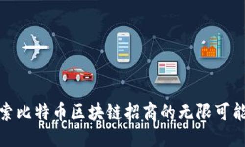探索比特币区块链招商的无限可能性