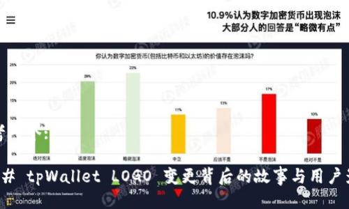 思考一个:

### tpWallet LOGO 变更背后的故事与用户影响