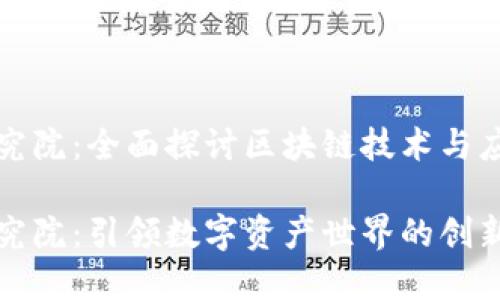 火币区块链研究院：全面探讨区块链技术与应用的前沿机构

火币区块链研究院：引领数字资产世界的创新与探索