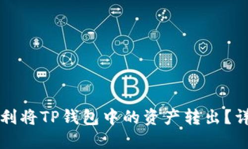 如何顺利将TP钱包中的资产转出？详细指南