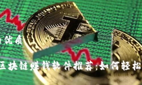 思考一个且的优质

2023年最新区块链赚钱软件推荐：如何轻松实现财务自由