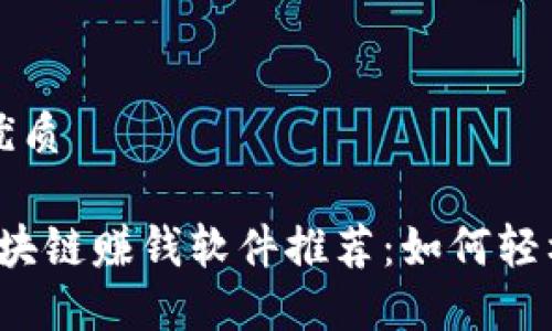 思考一个且的优质

2023年最新区块链赚钱软件推荐：如何轻松实现财务自由