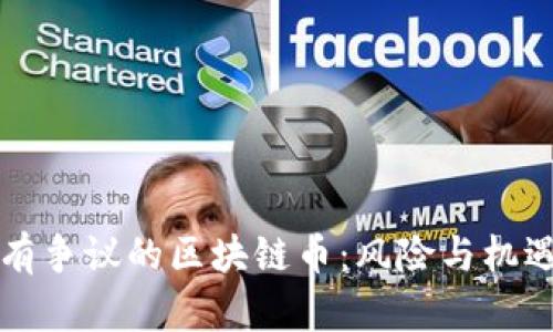 当下有争议的区块链币：风险与机遇并存