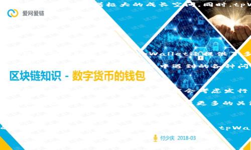tpWallet：新兴数字资产钱包的背后故事

在数字货币迅猛发展的今天，投资者和交易者们都在寻找更加安全、便捷的数字资产管理工具。tpWallet正是这样一家崭露头角的钱包服务，随着它在市场上逐渐受到关注，大家不禁要问：tpWallet发行了自己的币吗？为了更深入地了解这个问题，我们需要先对tpWallet进行全面的剖析。

什么是tpWallet？

tpWallet是一款集成了多种功能的数字资产钱包，不仅可以存储主流的加密货币，还支持多种代币的交易和管理。它的设计初衷是为了让用户能够更加轻松地管理他们的数字资产，并提供一个安全的环境来进行交易。与许多其他钱包不同的是，tpWallet的用户界面友好，操作简便，适合各种层次的用户。

tpWallet的核心功能

tpWallet的核心功能包括资产管理、交易所功能、以及与去中心化金融（DeFi）应用的兼容性。无论你是想要简单地储存几种加密货币，还是希望进行复杂的投资操作，tpWallet都能为你提供一个完善的平台。

tpWallet是否发行了自己的币？

关于tpWallet是否发行了自己的币，这是一个备受关注的问题。实际上，到目前为止，tpWallet并没有推出自己的代币。它的目标是帮助用户更好地管理和交易已有的数字资产，而非通过发行新币来吸引关注。这样一来，tpWallet更加专注于其核心功能：创造一个安全、便捷的数字资产管理平台。

虽然tpWallet没有自己的币，但它支持的多种数字资产和代币交易仍让用户的选择多样化。用户可以在tpWallet上管理如比特币、以太坊、莱特币，甚至是一些较小的山寨币，这样的多样性使得tpWallet在竞争激烈的市场上站稳了脚跟。

tpWallet的安全性

安全性一直是数字货币钱包的重要考量之一。tpWallet非常重视用户资产的安全，采用了多层次的安全措施，包括冷存储、双重身份验证以及密码保护。这些措施能够有效地降低用户资产被盗的风险。

如何使用tpWallet？

使用tpWallet非常简单。用户只需下载并安装应用程序，接着创建一个钱包，确定安全密码，然后就可以开始添加和管理自己的数字资产。tpWallet还提供了详细的使用指南，确保用户能够顺利上手。

tpWallet的未来展望

尽管tpWallet目前没有发行自己的币，但在未来的市场竞争中，它仍有着广阔的前景。随着越来越多的用户认识到数字货币的重要性，tpWallet有着极大的成长空间。同时，tpWallet团队也在不断改善用户体验，借助技术创新来提升其服务质量。

相关讨论问题

随着tpWallet的逐渐成长，用户常常会提出一些与其使用相关的重要问题。以下是两个比较常见的问题：

问题一：tpWallet的用户友好性如何？

用户友好性是指用户在使用过程中感受到的便捷程度。tpWallet在这方面做出了诸多努力。它的界面设计直观简洁，用户可以迅速找到所需的功能。此外，tpWallet还提供了多语言支持，方便全球用户使用。

例如，用户在创账户或进行操作时，都会看到清晰的提示和指引。即使是技术小白，也能轻松上手。同时，tpWallet还配备了在线客服，能够解答用户在使用过程中遇到的各种问题。这种贴心服务无疑提升了用户的使用体验。

问题二：tpWallet未来是否会考虑发行自己的币？

这一问题在用户中引发了热烈的讨论。虽然tpWallet目前并没有发行自己的币，但未来是否会转变策略尚不得而知。根据市场动态和用户需求，tpWallet未来可能会考虑发行新币，以增强其市场竞争力。

然而，这也要根据公司内部的规划与市场环境的变化而定。如果tpWallet选择发行自己的代币，可能会带来全新的生态体系与用户互动体验，也可能在投资者中引起更多的关注和信任。在此之前，tpWallet将会继续专注于其现有产品，确保用户的需求能够得到满足。

总结

总体来说，tpWallet作为一款数字资产钱包，虽然没有发行自己的币，但它仍然凭借功能完善、安全性高和用户友好性获得了广泛的认可。随着数字货币市场的不断发展，tpWallet的未来值得期待。用户在选择数字资产钱包时，不妨考虑这款尽管相对年轻但充满潜力的tpWallet。

tpWallet：是否发行了自己的币？全面分析与解读