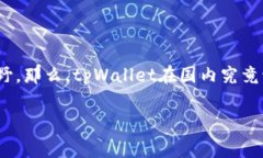 在当今这个数字化快速发展的时代，钱包应用的