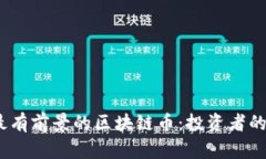 2023年最有前景的区块链币：投资者的未来之选