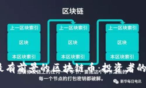 2023年最有前景的区块链币：投资者的未来之选