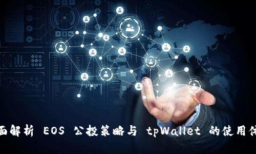 全面解析 EOS 公投策略与 tpWallet 的使用体验
