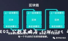 全面解析 EOS 公投策略与 tpWallet 的使用体验