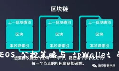 全面解析 EOS 公投策略与 tpWallet 的使用体验