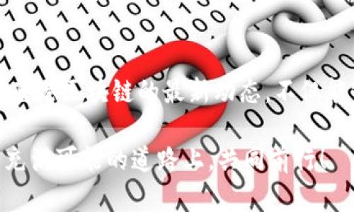   蓝港区块链最新动态：深度探索与前瞻趋势 / 

 guanjianci 蓝港区块链, 区块链技术, 最新消息, 数字货币 /guanjianci 

引言
近几年，区块链技术迅速崛起，成为全球科技与金融领域的焦点。而在这股热潮中，蓝港也逐渐跃入公众视野，成为区块链行业的重要组成部分。随着技术的进步和市场的成熟，蓝港区块链最新消息不断更新，吸引了许多投资者和技术爱好者的关注。

蓝港区块链的基本概念
首先，我们需要理解什么是区块链。简单来说，区块链是一种去中心化的分布式账本技术，能够安全、透明地记录和存储数据。蓝港区块链则是该技术在特定行业或公司的应用，通常涉及数字货币、智能合约、NFT等方面。

蓝港区块链近期发展动态
根据最近的消息，蓝港区块链正在加速推动自身的生态建设。公司与多家科技公司合作，计划推出一系列新的产品和服务，以提升用户体验和扩大市场份额。这些新产品包括区块链钱包、去中心化金融（DeFi）平台和NFT交易市场，旨在满足用户对现代金融交易的需求。

技术突破与创新
在技术方面，蓝港区块链最近完成了多项重要的研发突破。例如，在交易速度和安全性上，新的技术更新大幅提升了系统的性能。据悉，新的共识机制使得每秒钟的交易处理能力显著提高，为用户提供更加流畅的体验。这一技术革新不仅提升了经济效益，也为蓝港区块链赢得了更广泛的用户基础。

投资与市场反响
对于投资者而言，蓝港区块链的最新消息不断引发市场的热议。由于其强大的技术背景和合作伙伴关系，许多分析师预测，蓝港区块链的市场潜力巨大，未来可能成为区块链行业的核心参与者之一。与此同时，社交媒体和区块链论坛上也充斥着关于蓝港的讨论，网友们纷纷发表对其前景的看法，形成了一股热潮。

用户体验与反馈
从用户的角度来看，蓝港区块链努力改善用户体验，推出了多项新功能，允许用户更方便地进行交易和资产管理。与此同时，用户反馈也显得非常重要。许多用户表示，蓝港区块链的界面友好，操作简单，并对客服的专业性给予了高度评价。这些积极的反馈使得更多人愿意尝试这一新兴技术。

未来展望
未来，蓝港区块链的前景令人振奋。随着用户需求的不断增长以及技术的持续进步，蓝港有潜力在全球市场中占据更大的份额。此外，随着传统行业对区块链技术的逐步认可，蓝港的商业模式将可能迎来新的发展机会。

相关问题探讨

h4蓝港区块链如何保证用户的数据安全？/h4
在数字时代，数据安全已经成为人们最关注的话题之一。蓝港区块链在这方面采取了多种措施，以确保用户数据的安全。首先，采用强加密技术保护用户的交易数据，从技术层面上防止数据被盗取。同时，蓝港定期进行系统安全检测，并与网络安全公司合作，及时修复潜在的安全漏洞。此外，蓝港还积极推广用户教育，让用户了解如何更好地保护自己的账户安全。

h4区块链技术对传统行业的影响是什么？/h4
区块链技术的引入对传统行业产生了深远的影响。许多行业如物流、金融和医疗等，都开始试图利用区块链的去中心化特性来提高透明度和效率。例如，在物流行业，区块链可以帮助追踪货物的运输过程，确保商品来源的真实性。而在金融领域，通过智能合约的应用，可以减少中介环节，大幅降低交易成本。

结语
蓝港区块链无疑是当前区块链技术发展的重要参与者，随着技术和市场的不断变化，其未来发展值得我们期待。对于想要进入区块链领域的用户和投资者来说，了解蓝港区块链的最新动态，不仅能够帮助他们把握市场趋势，更能为其投资决策提供有力支持。这一领域的激情和可能性使得每一个人的参与都将是极具价值的旅程。
  
无论你是区块链的小白还是资深玩家，跟随这一最新动态，无疑都会激发出更多的灵感和想法，去投资、创新和探索，迎接这个技术革命的时代。希望大家能够在这条充满可能的道路上，共同前行！