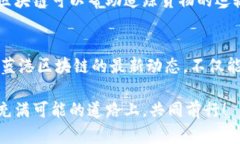   蓝港区块链最新动态：深度探索与前瞻趋势 /