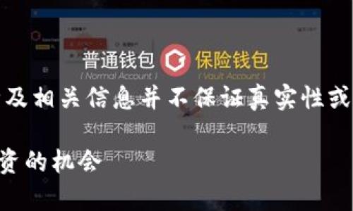 注意：以下内容为示例创作，提及的币种及相关信息并不保证真实性或当前有效性，请读者自行核实相关信息。

tpWallet最新空投币：抓住加密货币投资的机会