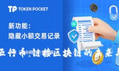 探索五行币：链接区块链的未来与潜力