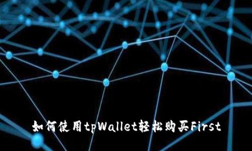 如何使用tpWallet轻松购买First