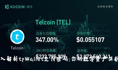深入解析tpWallet支付密码：你的数字资产保护盾