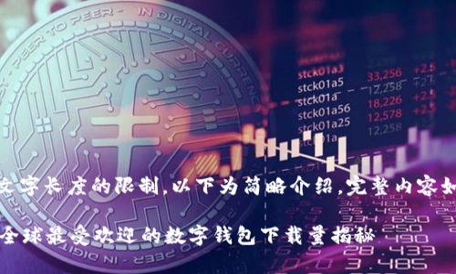 注意：由于文字长度的限制，以下为简略介绍，完整内容如需可延展。

tpWallet：全球最受欢迎的数字钱包下载量揭秘