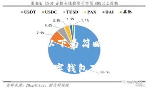 注意：由于文字长度的限制，以下为简略介绍，完整内容如需可延展。

tpWallet：全球最受欢迎的数字钱包下载量揭秘