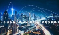 制定一个用户友好的和相关关键词为了提高搜索