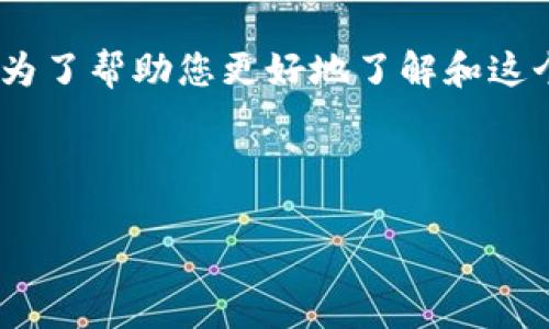 很高兴您对“not太稀币区块链notnot”这个主题感兴趣。为了帮助您更好地了解和这个主题的搜索引擎表现，以下是一个合适的和相关关键词。



探索not太稀币区块链notnot的潜力与未来趋势