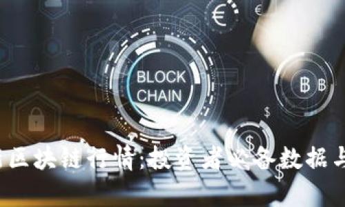  掌握最新区块链行情：投资者必备数据与趋势分析