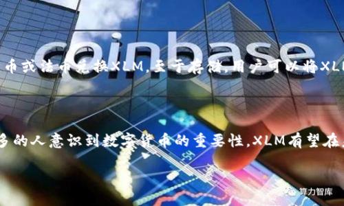 区块链XLM是什么币

在近年来的数字货币浪潮中，各种各样的加密货币纷纷崭露头角，XLM（Stellar Lumens）作为其中之一，也逐渐引起了人们的关注。那么，XLM究竟是什么币呢？我们接下来将深入探讨它的背景、用途和特点，让你对这款币有一个清晰的认知。

什么是XLM？

XLM，即Stellar Lumens，是由Stellar发展基金会（Stellar Development Foundation, SDF）于2014年推出的一种数字货币。它的目标是通过去中心化的方式，改善全球的金融交易，尤其是那些传统金融体系无法覆盖的地区。简单来说，Stellar想通过XLM，将不同国家和地区的人们更紧密地联系在一起，为没有银行账户的人提供金融服务。

XLM的运作机制

XLM基于一个被称为“Stellar网络”的区块链技术，这个网络有着非常高效和便捷的交易方式。Stellar网络支持跨境支付，几乎可以瞬间完成，而手续费也非常低廉。这使得XLM在国际支付和汇款方面具备很大的优势，尤其是在那些对传统银行服务不够敏感的地区，比如非洲和拉丁美洲。

为什么选择XLM？

选择XLM的理由很多。首先，它的交易速度极快，通常只需几秒钟就能完成。这在当今支付需求越来越高的时代，显得尤为重要。其次，Stellar网络采用的共识机制使得每笔交易都能获得安全验证，保证了用户的资产安全。此外，XLM的交易费用极其低廉，几乎可以忽略不计，这使得它特别适合进行小额支付和频繁交易。

XLM的实际应用

其实，XLM不仅仅是一种数字资产，它还承载着诸多有趣的应用场景。例如，随着越来越多的企业和用户认识到XLM的价值，一些金融科技公司已经开始将其纳入他们的支付解决方案当中。用户可以通过XLM进行跨境汇款，商家可以接受XLM支付，甚至一些慈善组织也可以利用XLM进行透明且低费用的捐款。

XLM和其他加密货币的比较

XLM并非唯一的数字货币。它常常被拿来与比特币（Bitcoin）、以太坊（Ethereum）等其他主流加密货币进行比较。虽然比特币是最早的加密货币，并且以其“数字黄金”的地位被广泛接受，但其交易速度和费用问题一直备受争议。而以太坊则更多侧重于智能合约和去中心化应用的开发，虽然也可以用于支付，但其设计初衷与XLM有所不同。

XLM未来的前景

考虑到当前金融市场的变化以及数字货币的普及速度，XLM的未来被广泛看好。尤其是在后疫情时代，许多地区的银行服务依然无法满足人们的需求，像XLM这样便捷且安全的支付方式可能会成为更多人日常生活的一部分。此外，随着Stellar网络的不断升级和改进，XLM的交易效率和安全性也将不断提高，这将为它的广泛应用提供坚实的基础。

用户关心的问题

在了解了XLM的全貌后，或许你会对它产生一些疑问，我们将挑选出两个常见的问题，进行详细解答。

1. XLM的安全性如何？

安全性问题一直是人们在选择任何数字资产时的关注重点。XLM基于Stellar网络，该网络采用了一种名为“共识协议”的机制，来确保交易的安全和去中心化。在这个机制下，网络中的节点会共同验证交易，而不是依靠单个的中心化实体。这样一来，网络的安全性得到显著提升，更难以受到黑客攻击或操控。此外，XLM的开发团队也会定期进行安全性更新，及时修补可能出现的漏洞，从而保护用户资金的安全。

2. 如何购买和存储XLM？

购买XLM并不复杂。用户可以通过一些主流的加密货币交易所进行购买，像币安（Binance）、火币（Huobi）等都是比较受欢迎的选择。在注册账户并完成身份验证后，用户就可以用其他加密货币或法币兑换XLM。至于存储，用户可以将XLM存放在交易所提供的钱包中，也可以选择将其转移到个人投资者钱包里。后者更加安全，不容易被黑客盯上。用户在选择钱包时，可以考虑硬件钱包或软件钱包，依据个人的需求来做出选择。

总结

总体而言，XLM不仅仅是一种数字货币，它背后代表的是一种全新的金融理念与志向。通过去中心化的网络和低廉的交易费用，XLM在改善全球支付体系方面显示出巨大的潜力。随着越来越多的人意识到数字货币的重要性，XLM有望在未来的金融市场中占据一席之地。

深入剖析XLM：区块链中的闪亮星辰