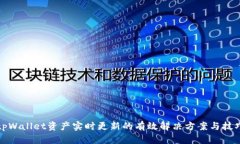 tpWallet资产实时更新的有效解决方案与技巧