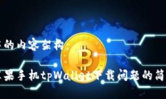 思考中的内容架构：解决苹果手机tpWallet下载问题