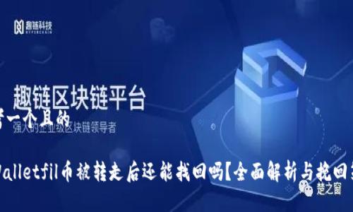 思考一个且的

tpWalletfil币被转走后还能找回吗？全面解析与挽回策略